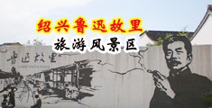 骚女骚妇电号在线中国绍兴-鲁迅故里旅游风景区